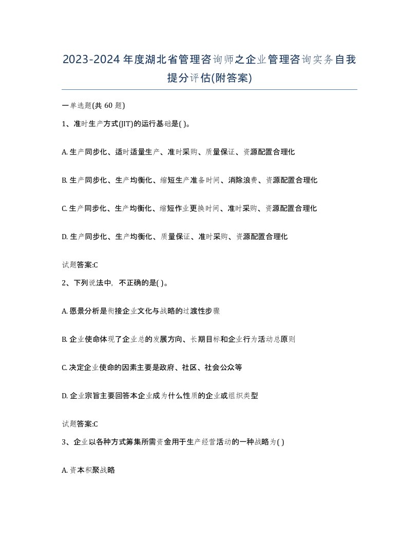 2023-2024年度湖北省管理咨询师之企业管理咨询实务自我提分评估附答案