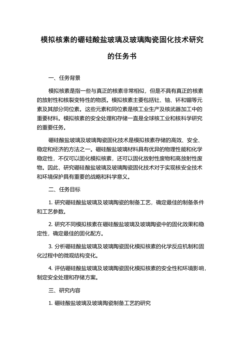 模拟核素的硼硅酸盐玻璃及玻璃陶瓷固化技术研究的任务书