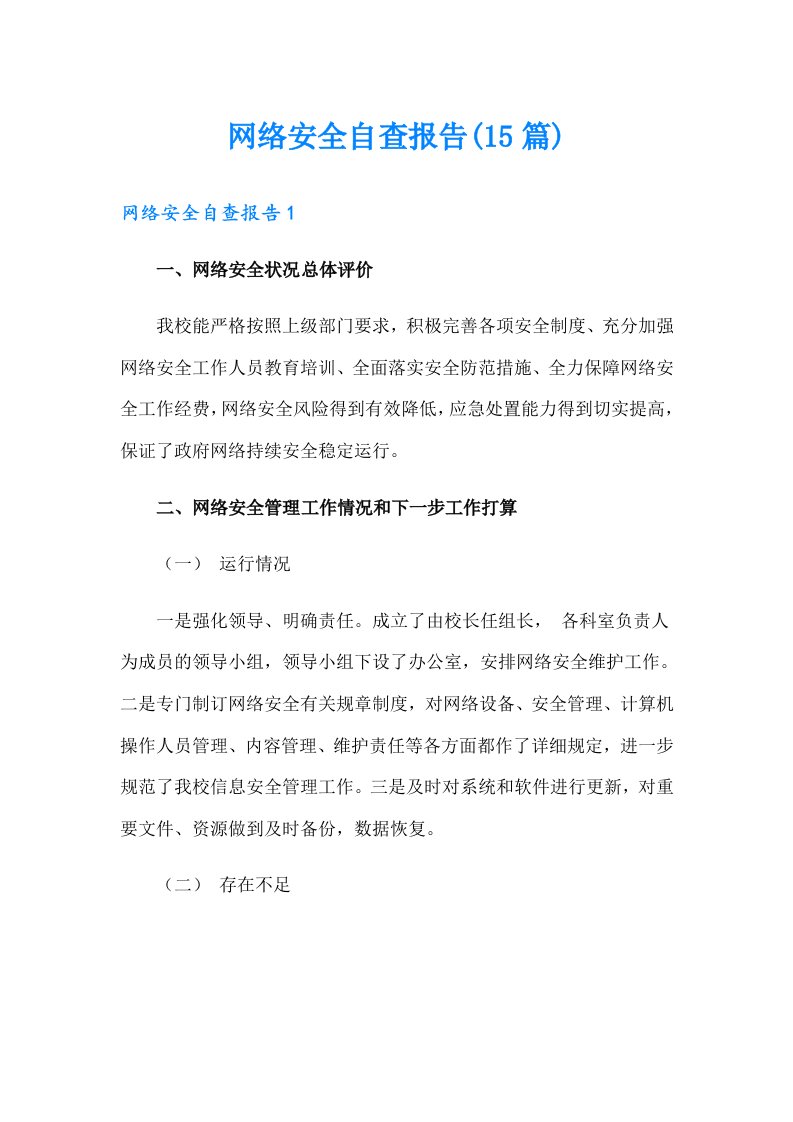 网络安全自查报告(15篇)