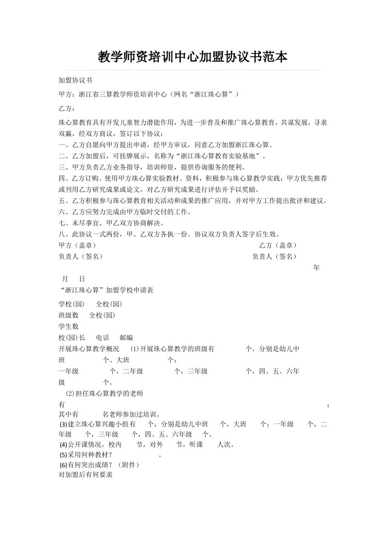 企业培训-教学师资培训中心加盟协议书范本