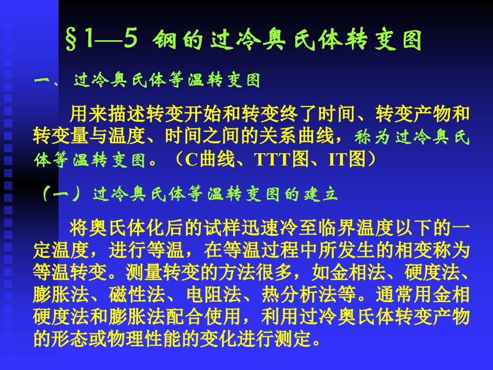 过冷奥氏体等温转变图