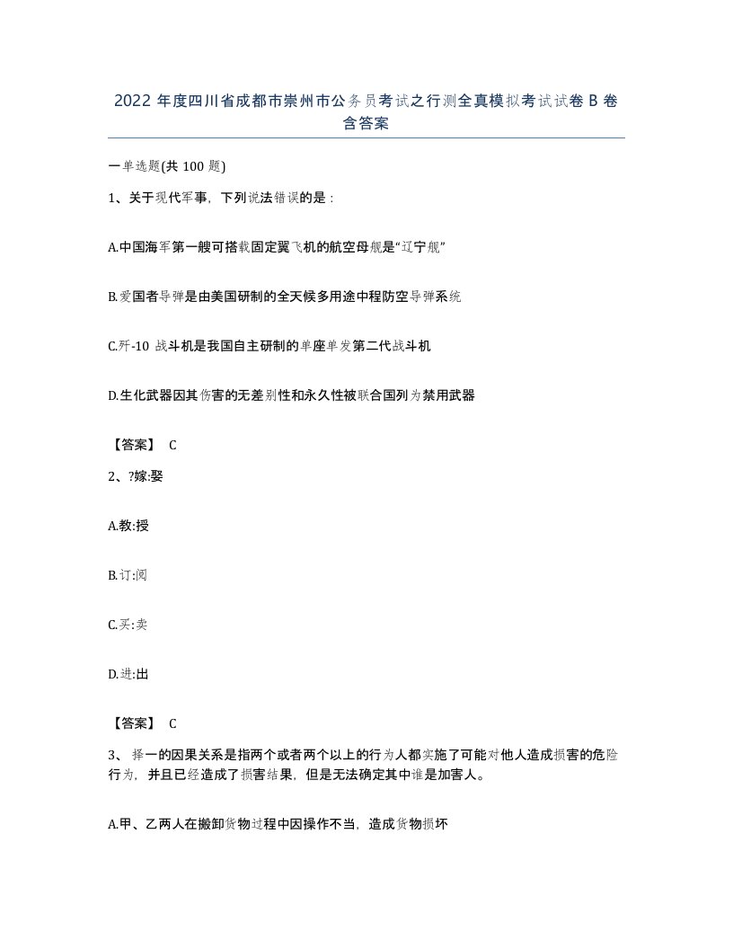 2022年度四川省成都市崇州市公务员考试之行测全真模拟考试试卷B卷含答案