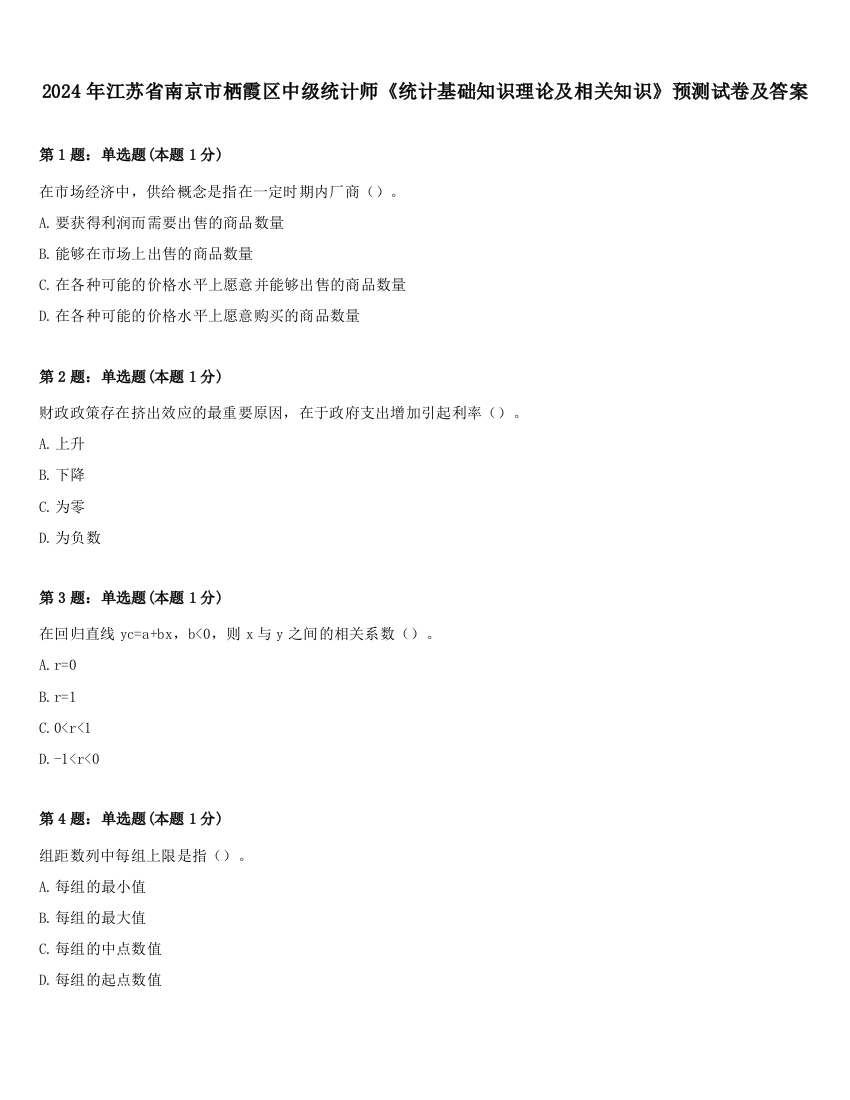 2024年江苏省南京市栖霞区中级统计师《统计基础知识理论及相关知识》预测试卷及答案