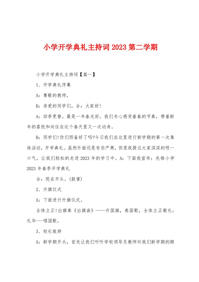 小学开学典礼主持词2023年第二学期