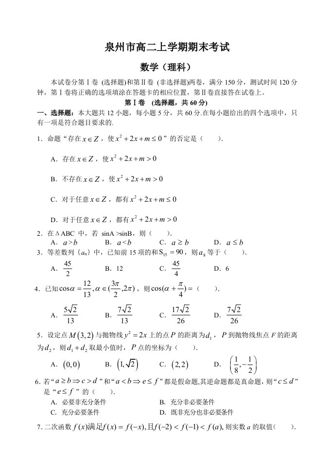 泉州市高二理科数学上学期期末考试试题及答案