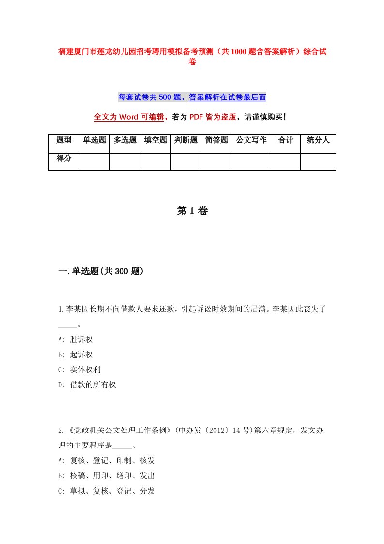 福建厦门市莲龙幼儿园招考聘用模拟备考预测共1000题含答案解析综合试卷