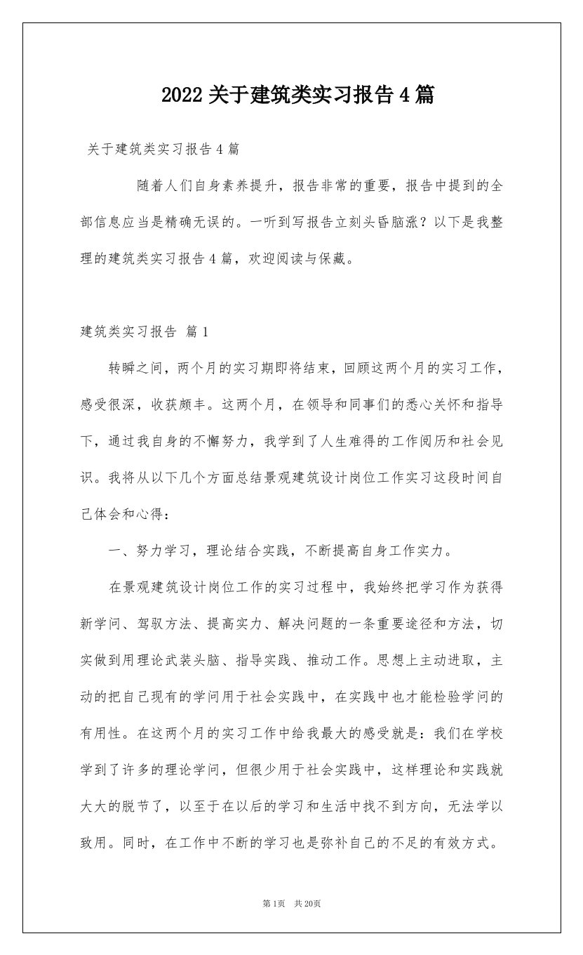 2022关于建筑类实习报告4篇