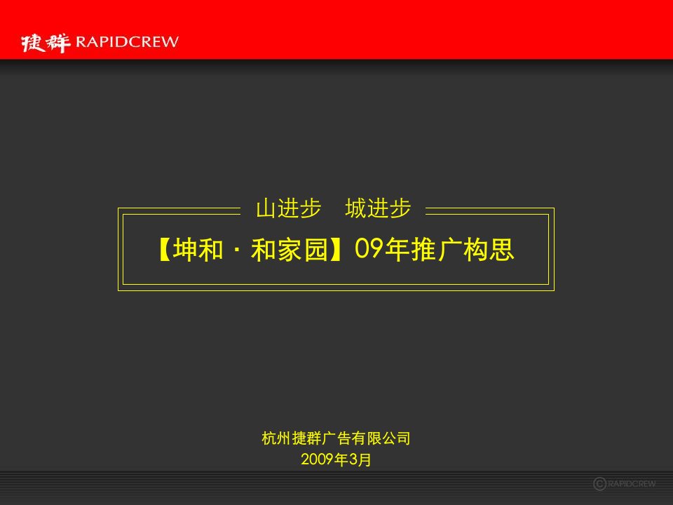 坤和家园09年推广构思