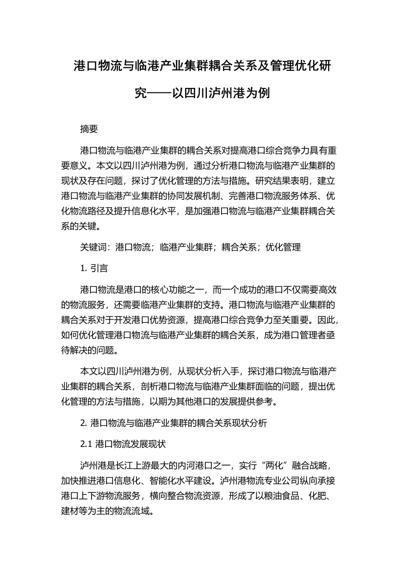 港口物流与临港产业集群耦合关系及管理优化研究——以四川泸州港为例