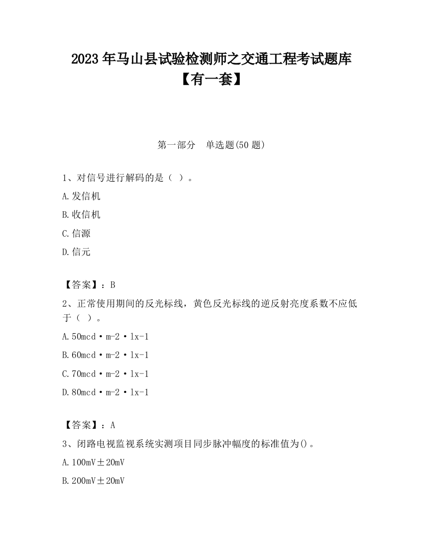 2023年马山县试验检测师之交通工程考试题库【有一套】