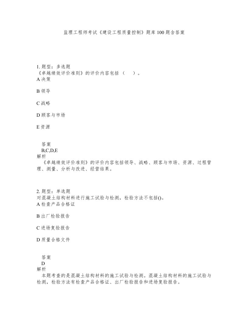 监理工程师考试建设工程质量控制题库100题含答案第924版