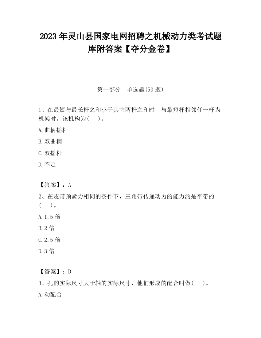 2023年灵山县国家电网招聘之机械动力类考试题库附答案【夺分金卷】