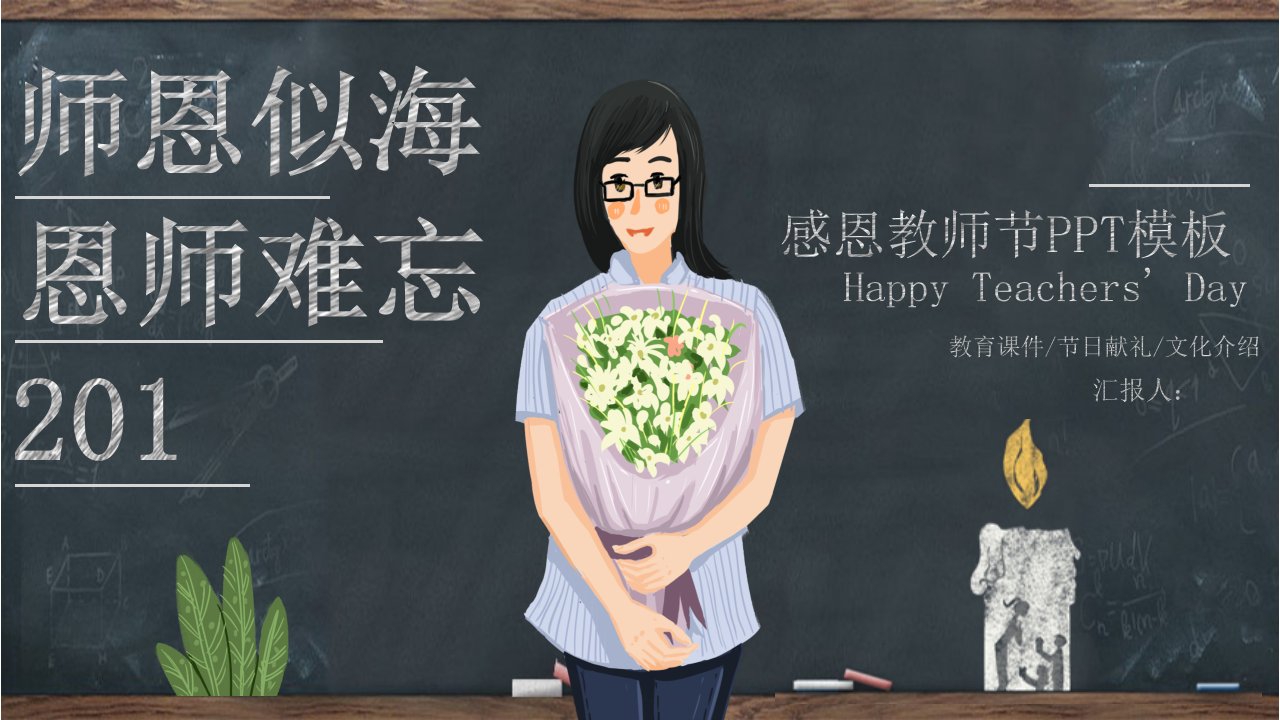 简约感恩教师节活动策划经典创意高端PPT模板课件