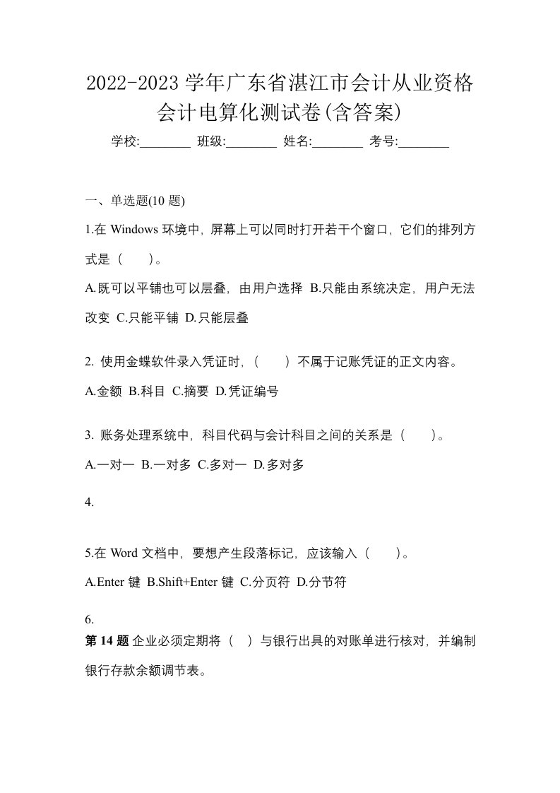 2022-2023学年广东省湛江市会计从业资格会计电算化测试卷含答案