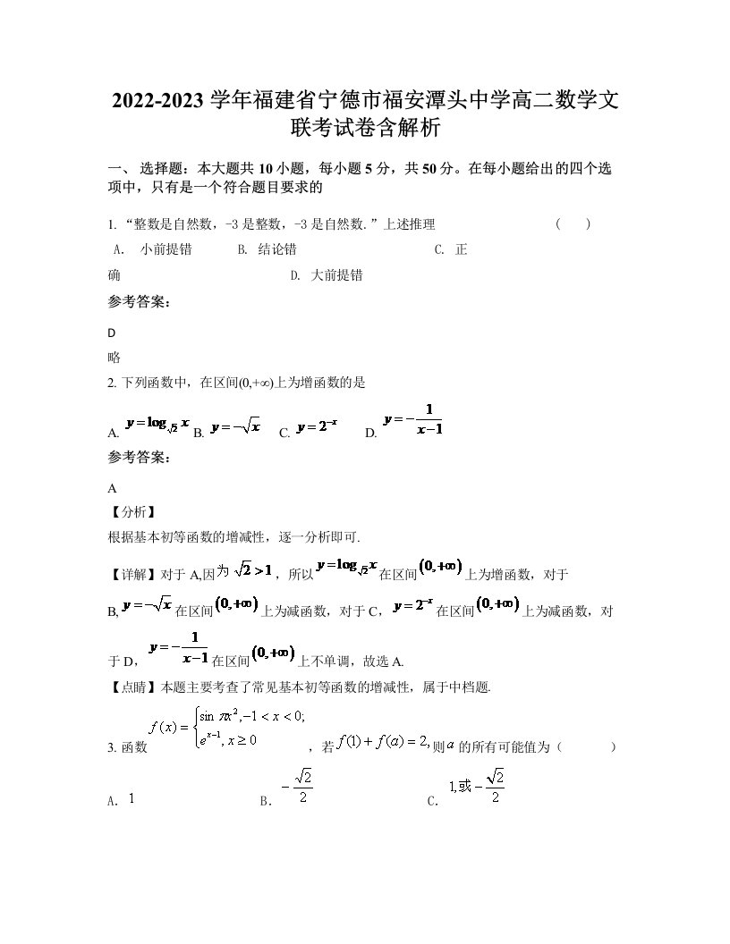 2022-2023学年福建省宁德市福安潭头中学高二数学文联考试卷含解析