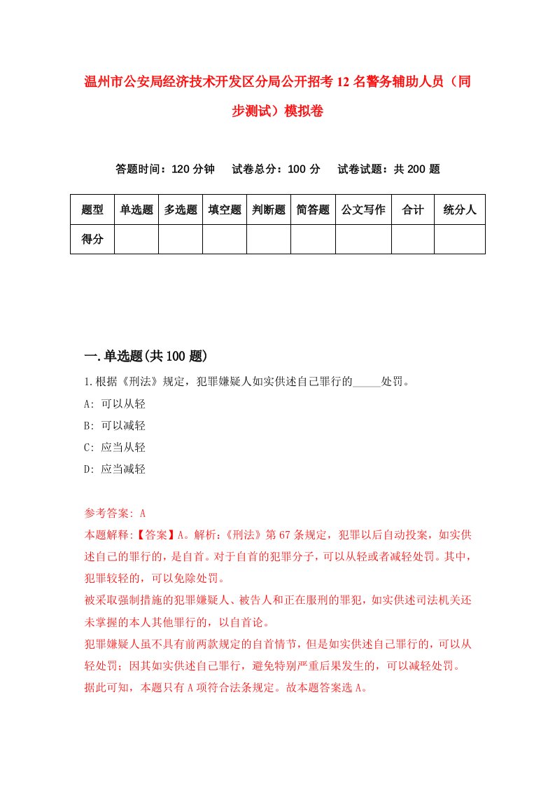 温州市公安局经济技术开发区分局公开招考12名警务辅助人员同步测试模拟卷5