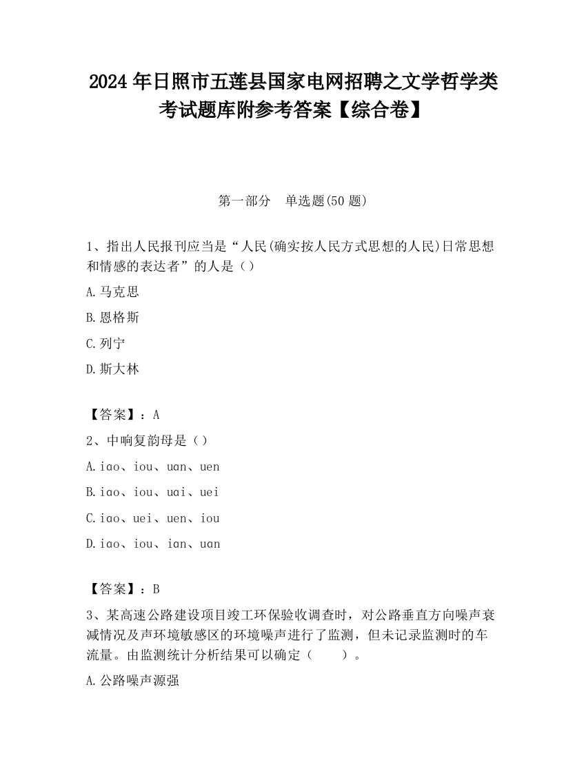 2024年日照市五莲县国家电网招聘之文学哲学类考试题库附参考答案【综合卷】