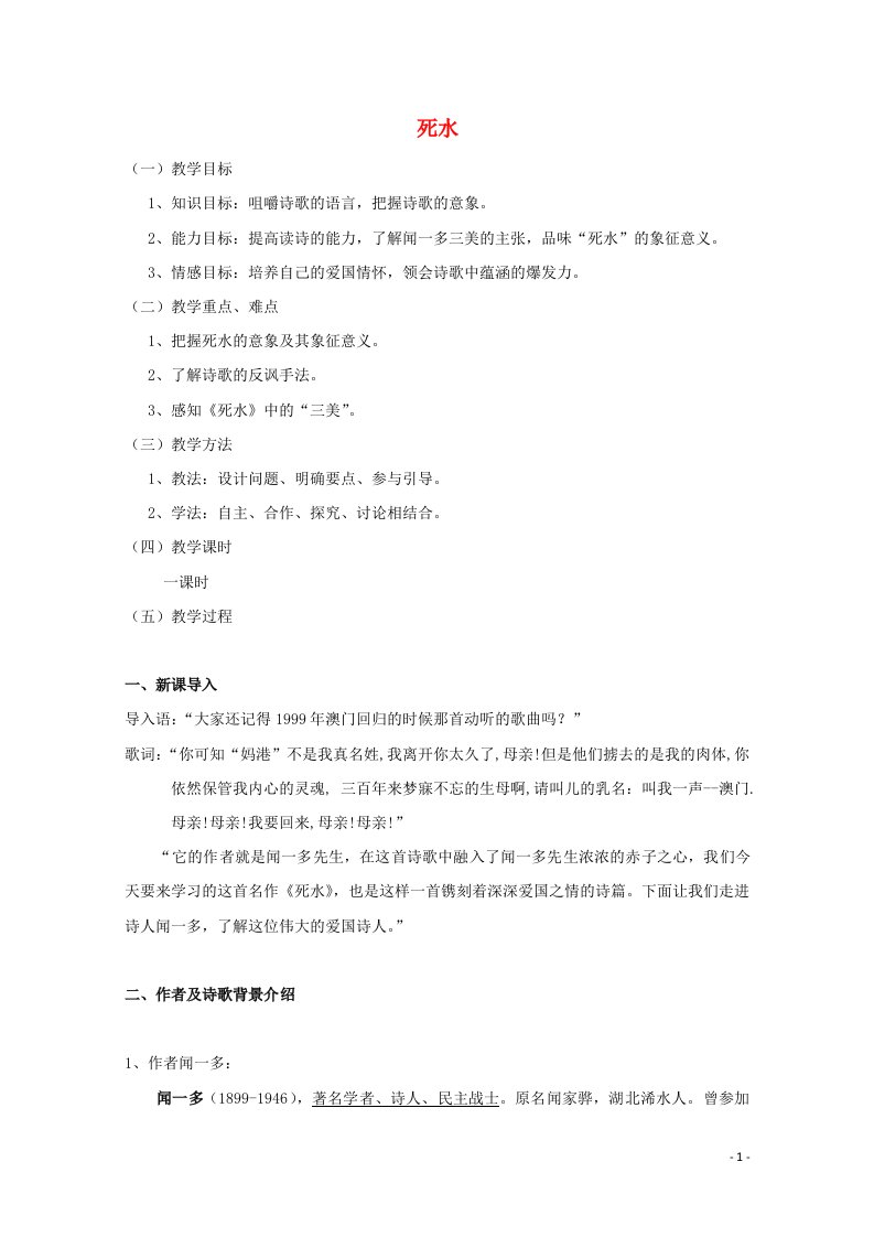 2021_2022学年高中语文第二单元诗歌5中国现代诗歌五首死水教案2粤教版必修2