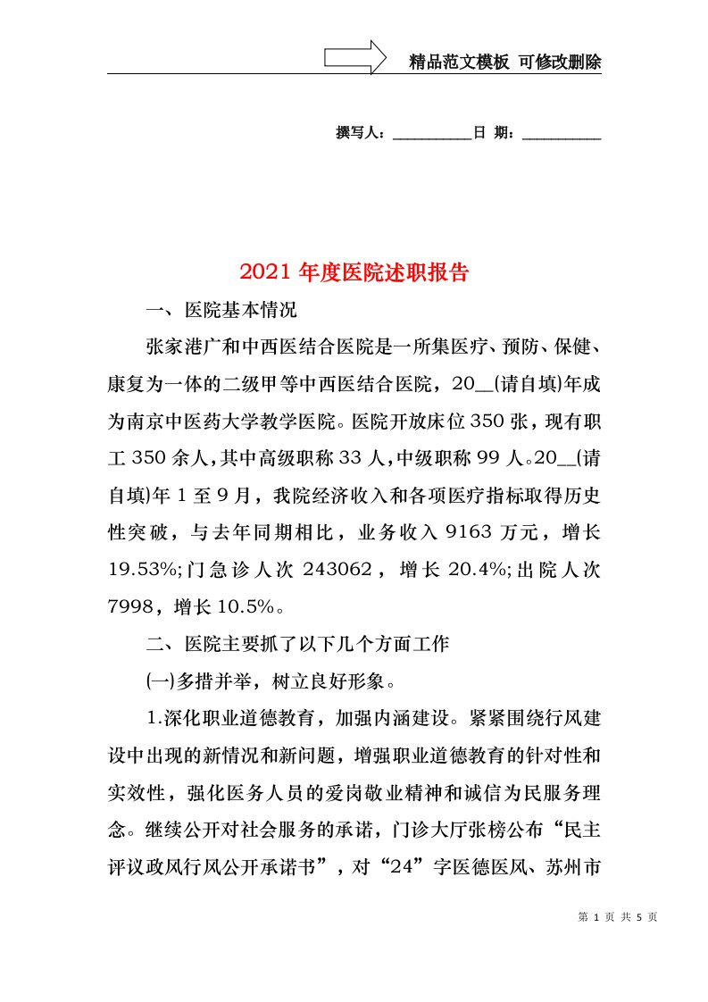 2022年度医院述职报告