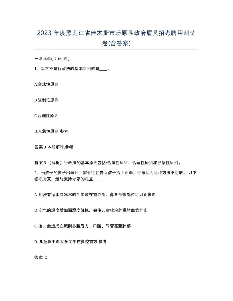 2023年度黑龙江省佳木斯市汤原县政府雇员招考聘用测试卷含答案