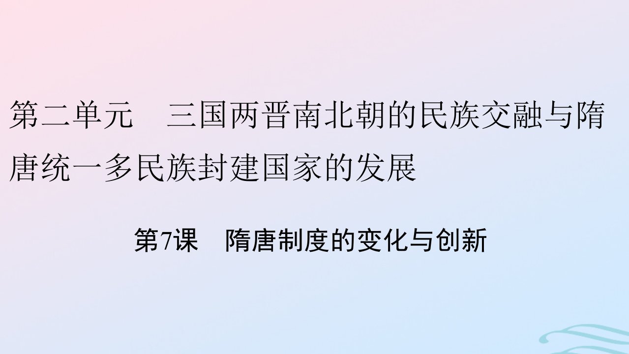 新教材2023_2024学年高中历史第二单元三国两晋南北朝的民族交融与隋唐统一多民族封建国家的发展第7课隋唐制度的变化与创新课件部编版必修中外历史纲要上