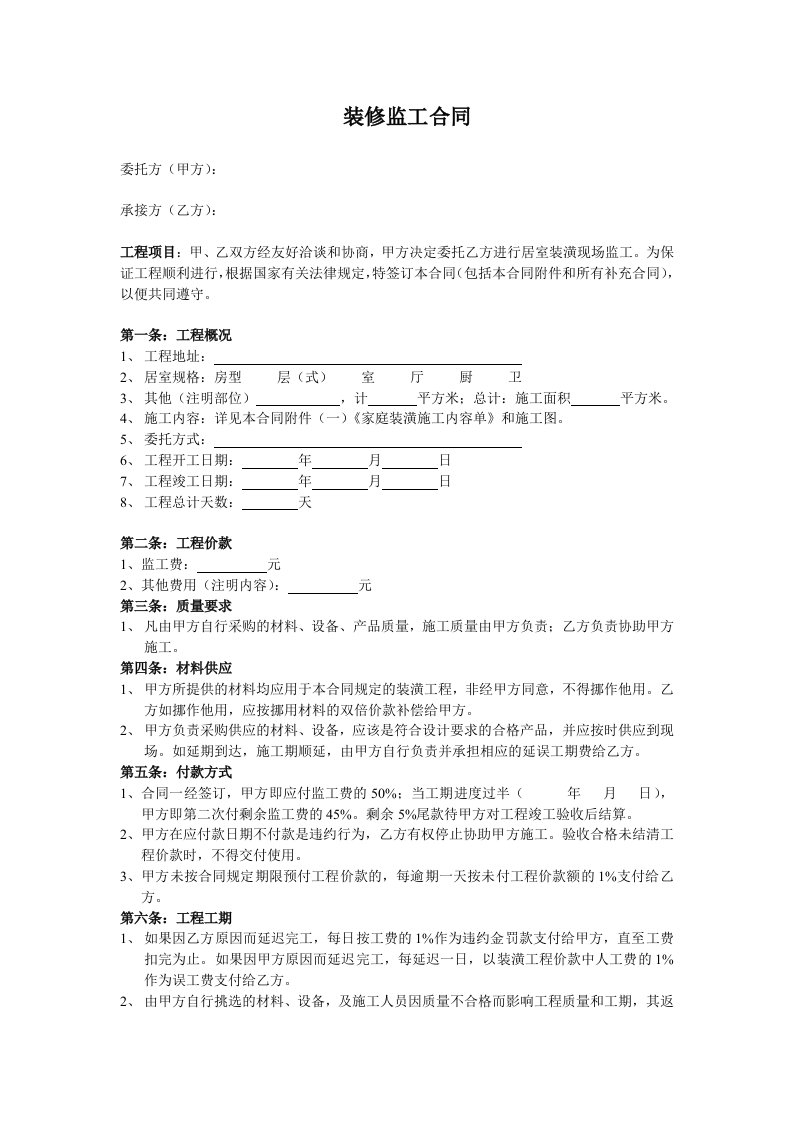 装饰装修监工合同1