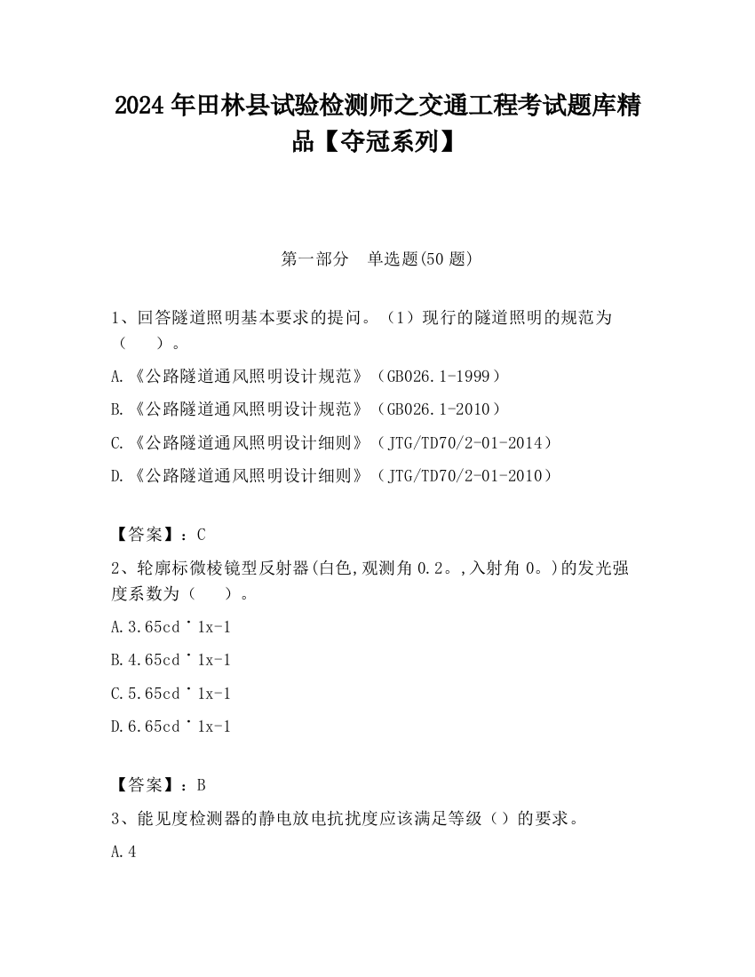 2024年田林县试验检测师之交通工程考试题库精品【夺冠系列】