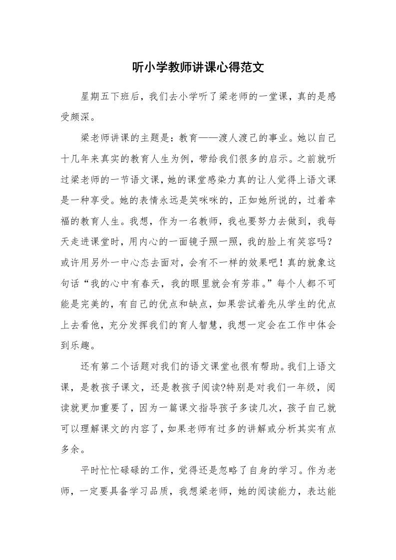 听小学教师讲课心得范文