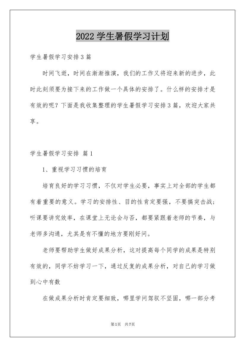 2022学生暑假学习计划_28