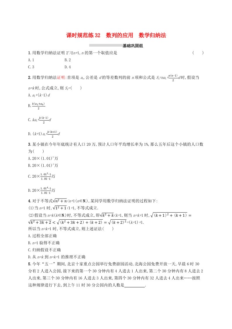 2025届高考数学一轮复习专项练习课时规范练32数列的应用数学归纳法