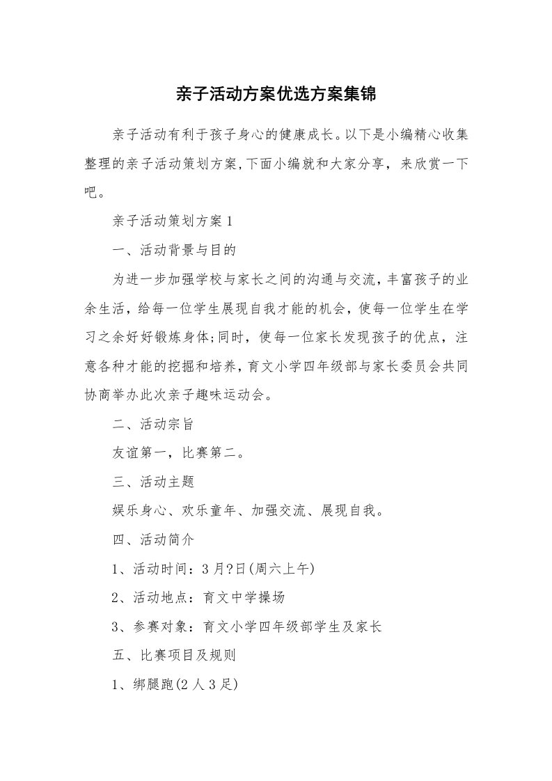 办公文秘_亲子活动方案优选方案集锦