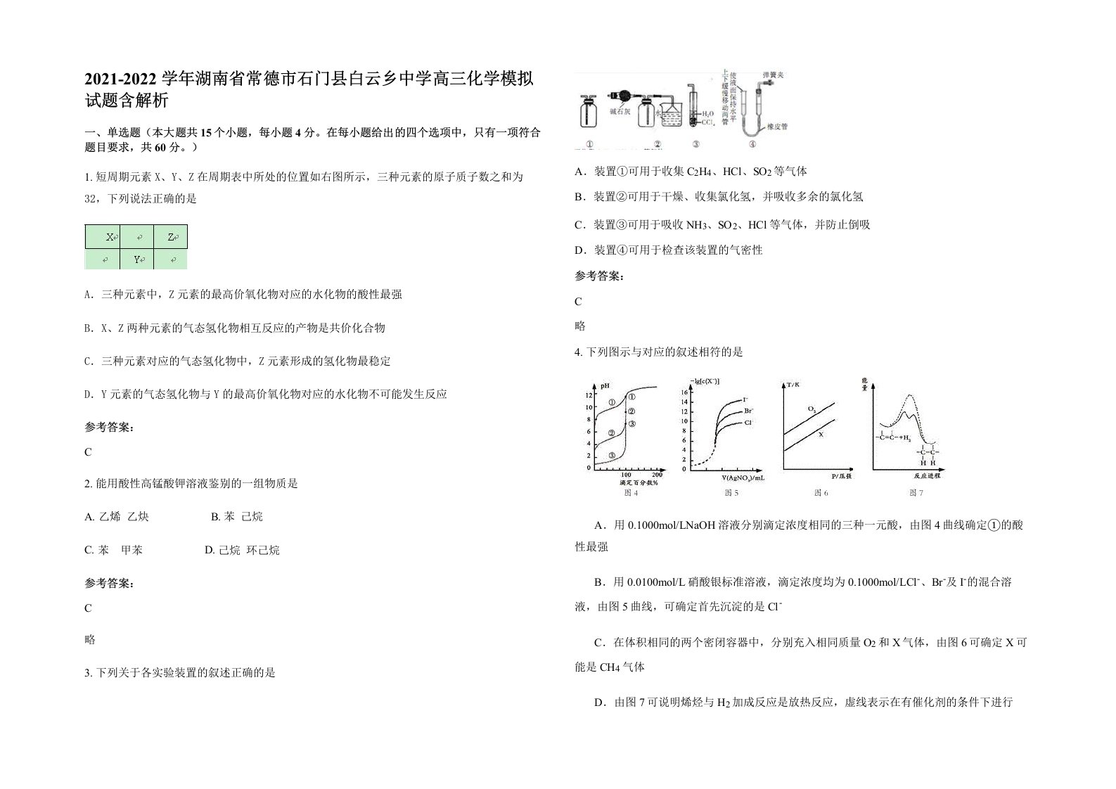 2021-2022学年湖南省常德市石门县白云乡中学高三化学模拟试题含解析