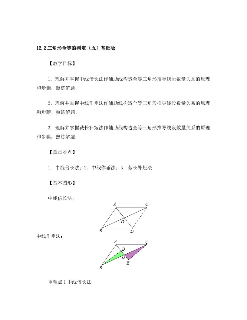 人教版八年级数学讲学案12.2+三角形全等的判定(5)中线倍长、中线作垂、截长补短(无答案)