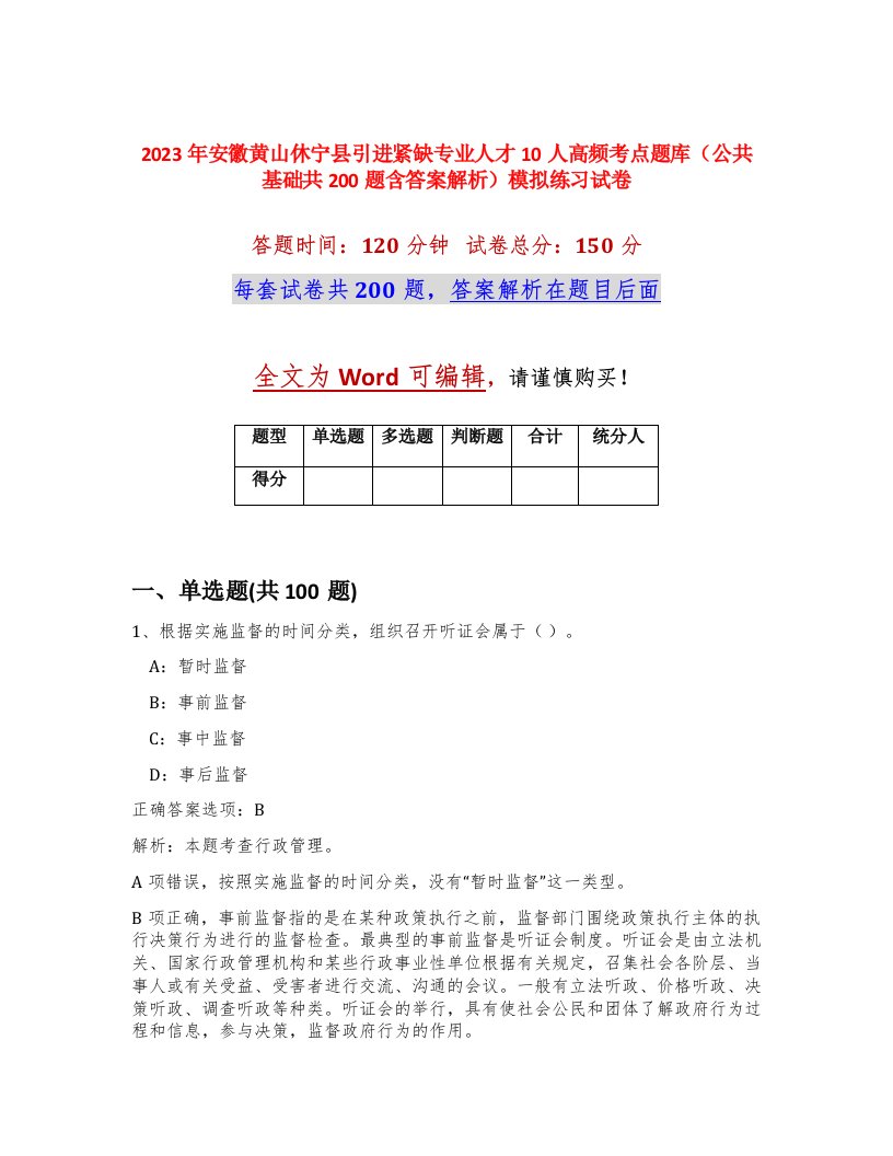 2023年安徽黄山休宁县引进紧缺专业人才10人高频考点题库公共基础共200题含答案解析模拟练习试卷