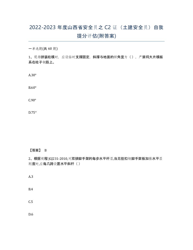 2022-2023年度山西省安全员之C2证土建安全员自我提分评估附答案