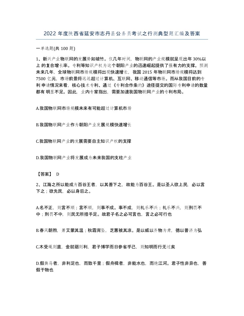 2022年度陕西省延安市志丹县公务员考试之行测典型题汇编及答案