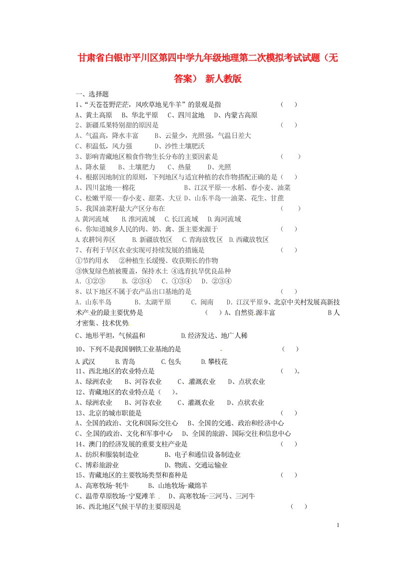 甘肃省白银市平川区九级地理第二次模拟考试试题（无答案）