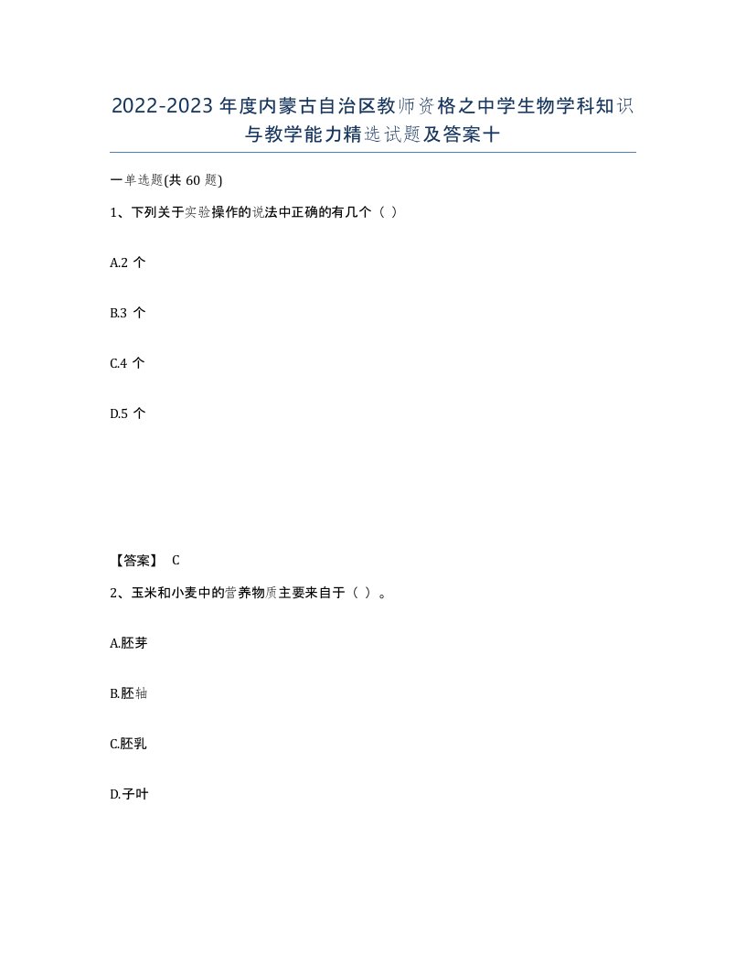 2022-2023年度内蒙古自治区教师资格之中学生物学科知识与教学能力试题及答案十