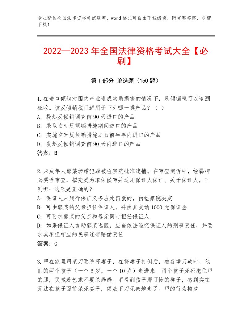 2022—2023年全国法律资格考试真题题库新版