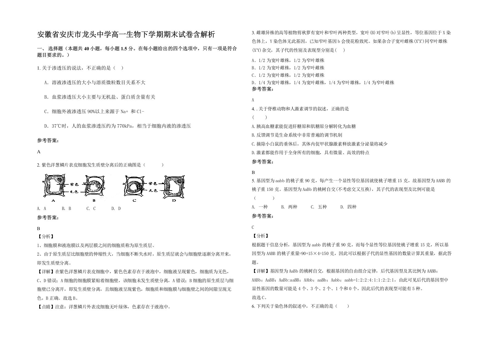 安徽省安庆市龙头中学高一生物下学期期末试卷含解析