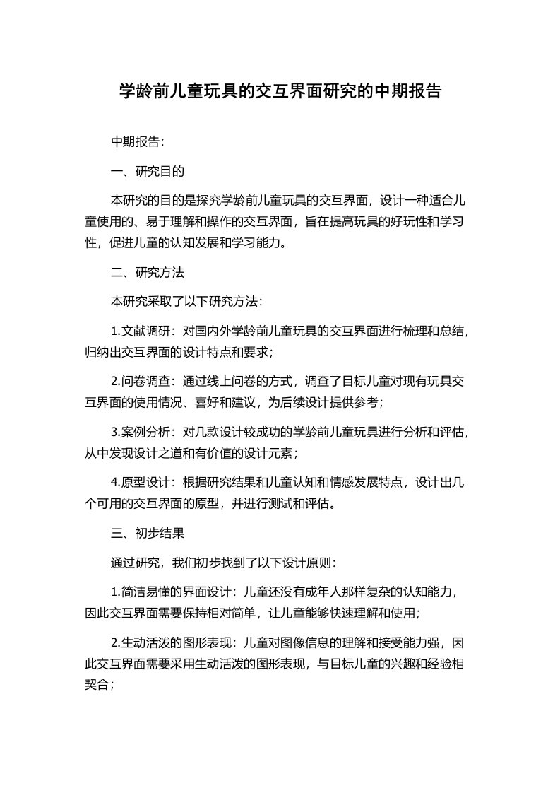 学龄前儿童玩具的交互界面研究的中期报告