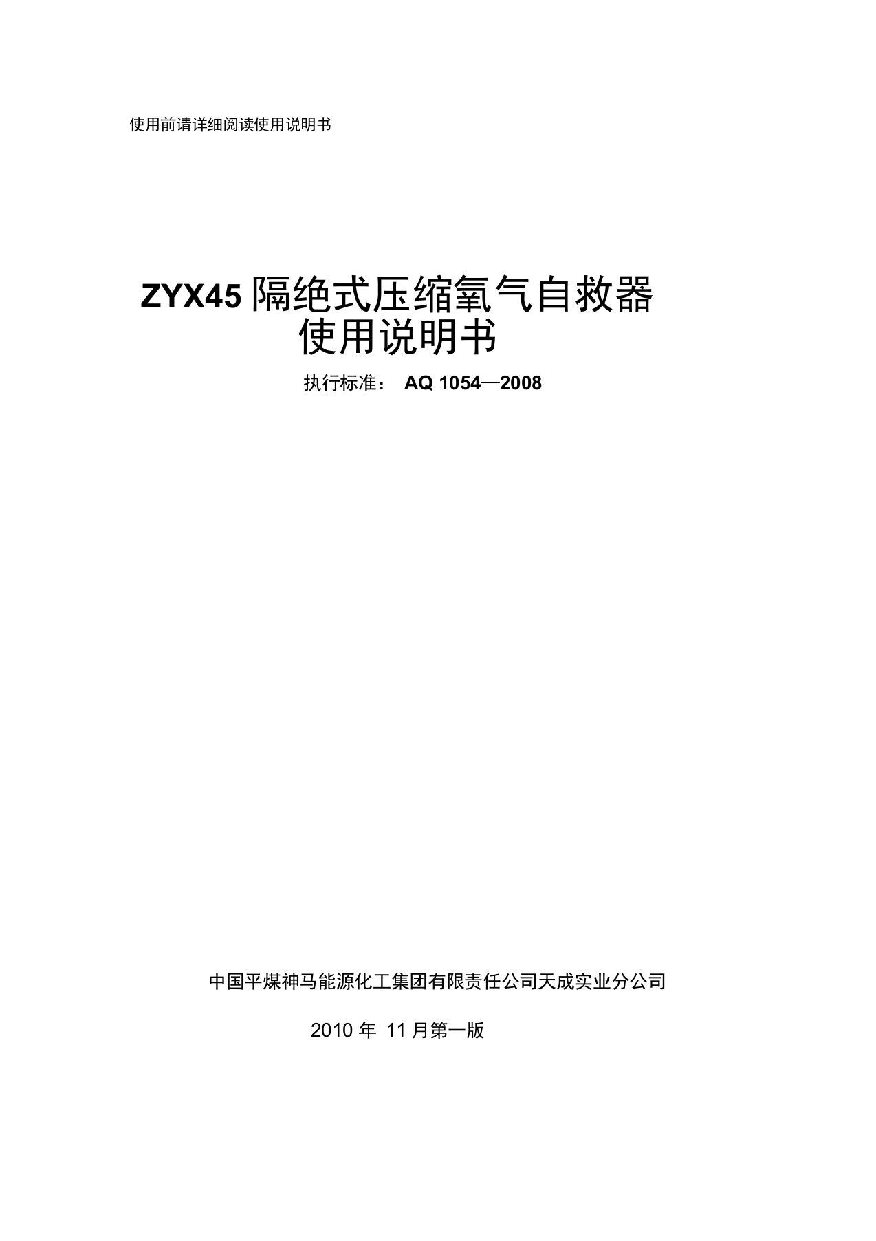 ZYX45压缩氧自救器说明书