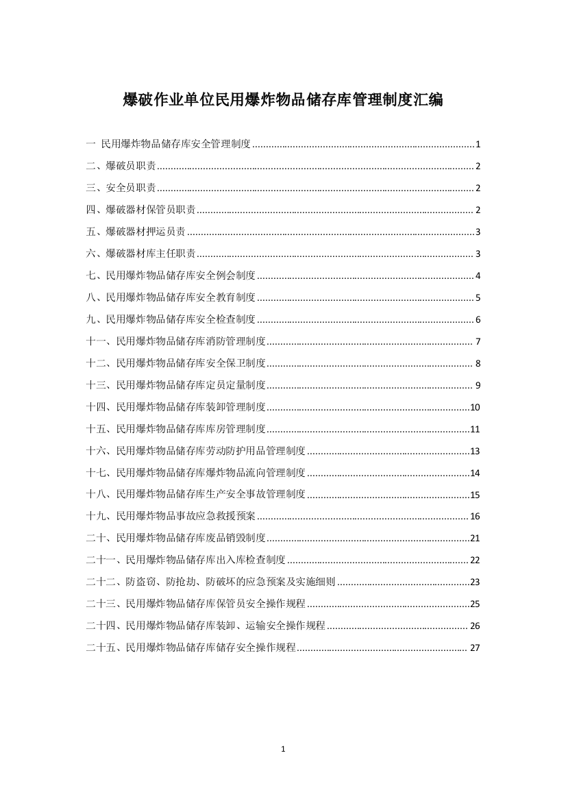 爆破作业单位民用爆炸物品储存库管理制度汇编