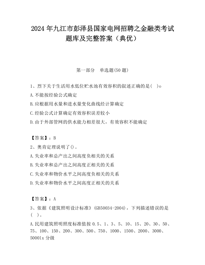 2024年九江市彭泽县国家电网招聘之金融类考试题库及完整答案（典优）