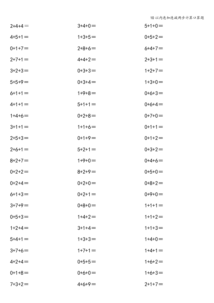 10以内连加连减两步计算口算题