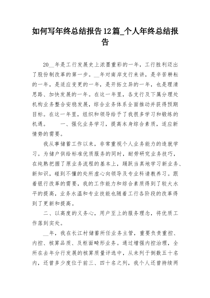 如何写年终总结报告12篇_个人年终总结报告