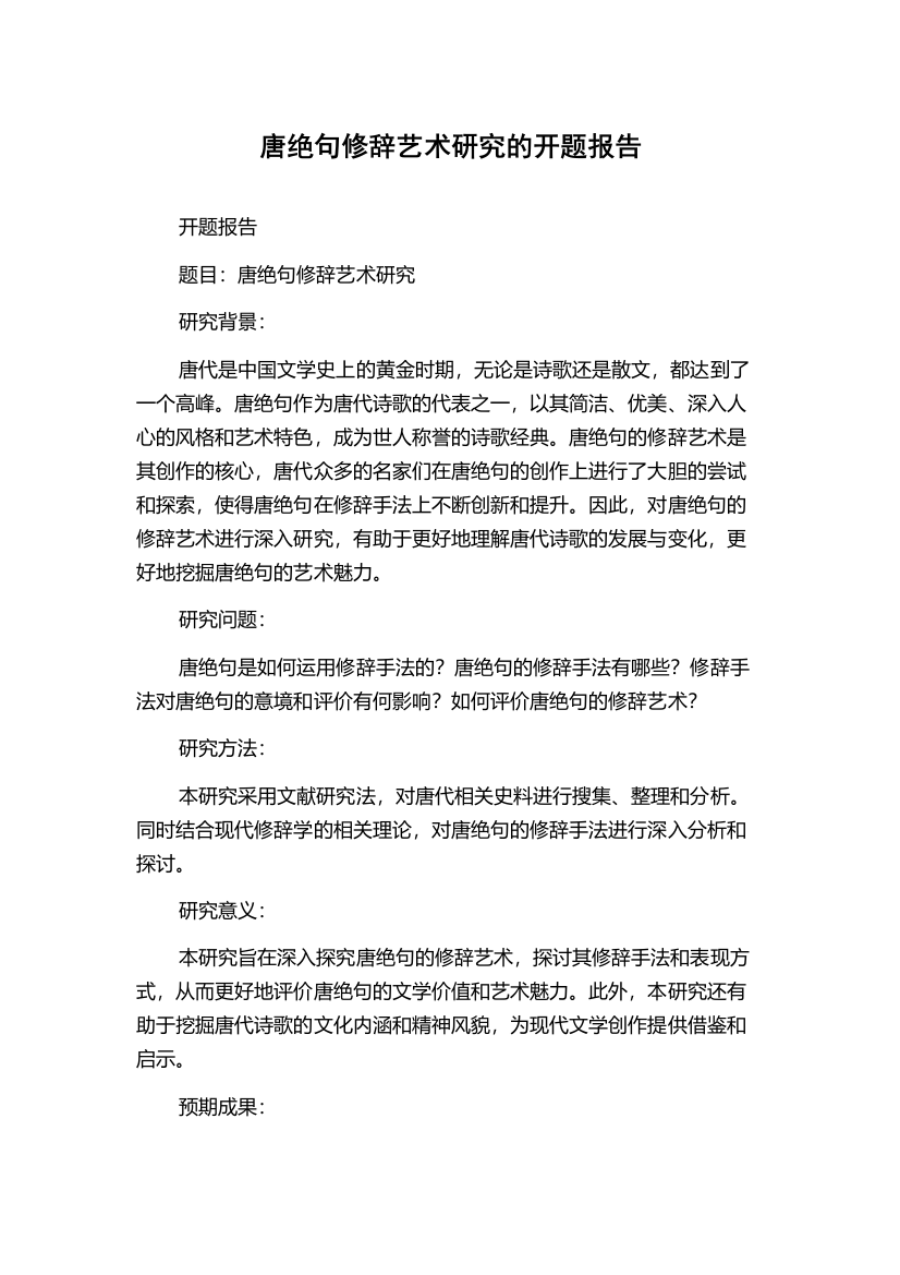 唐绝句修辞艺术研究的开题报告