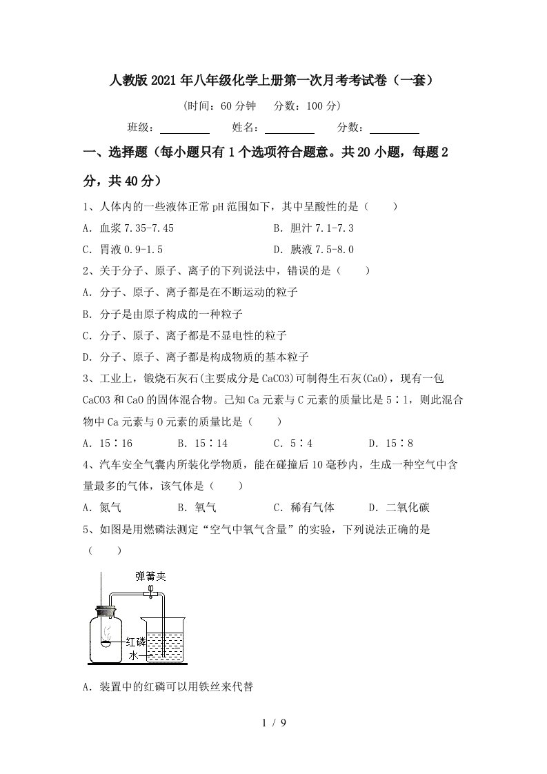 人教版2021年八年级化学上册第一次月考考试卷一套