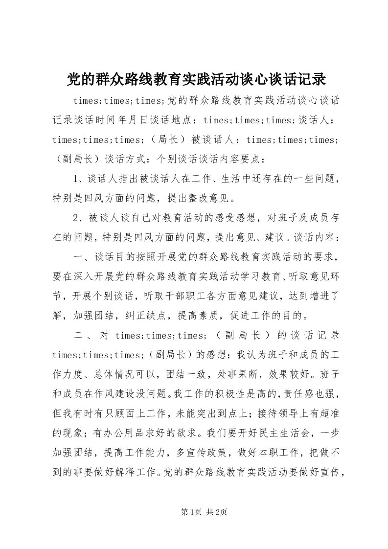 党的群众路线教育实践活动谈心谈话记录