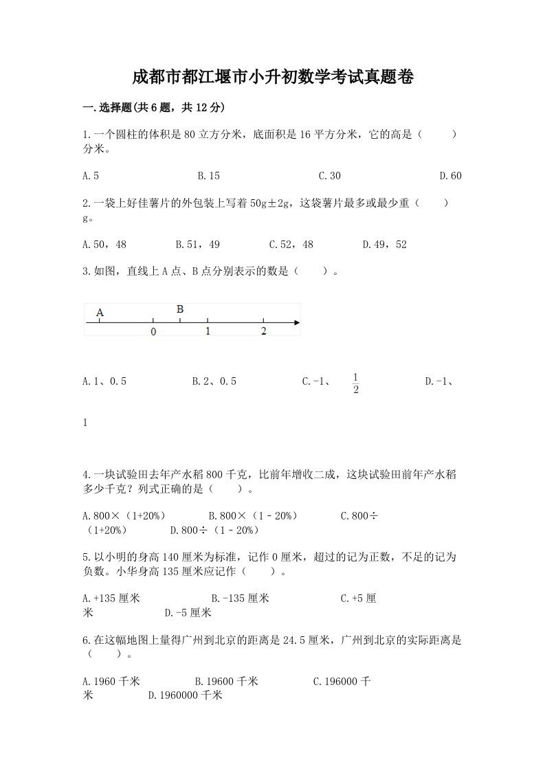 成都市都江堰市小升初数学考试真题卷必考题